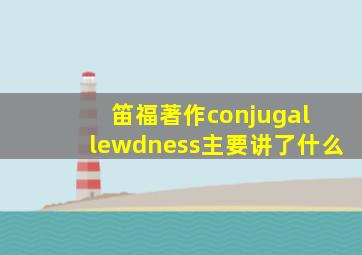 笛福著作conjugal lewdness主要讲了什么